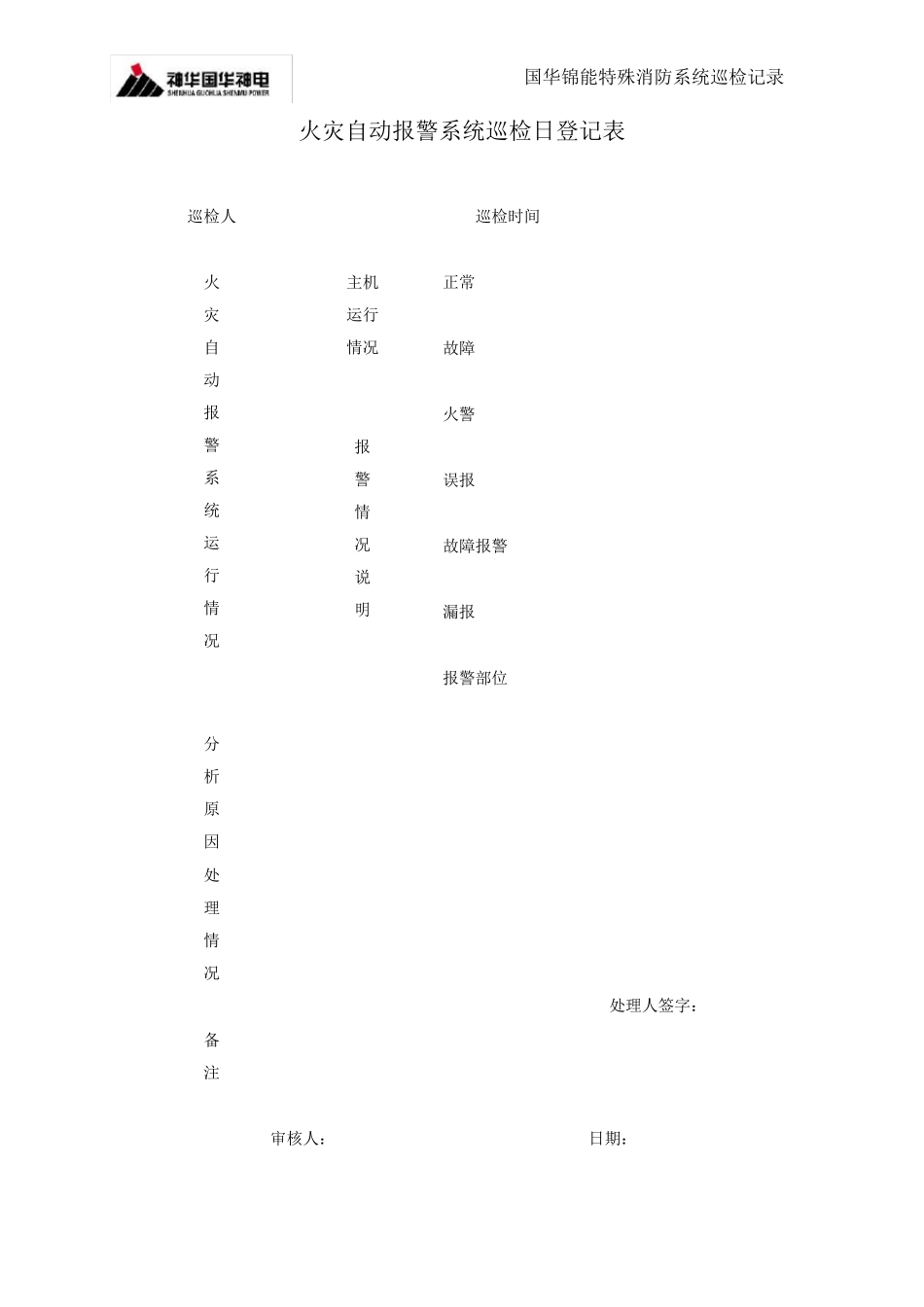 巡检记录表(最终版)_第1页