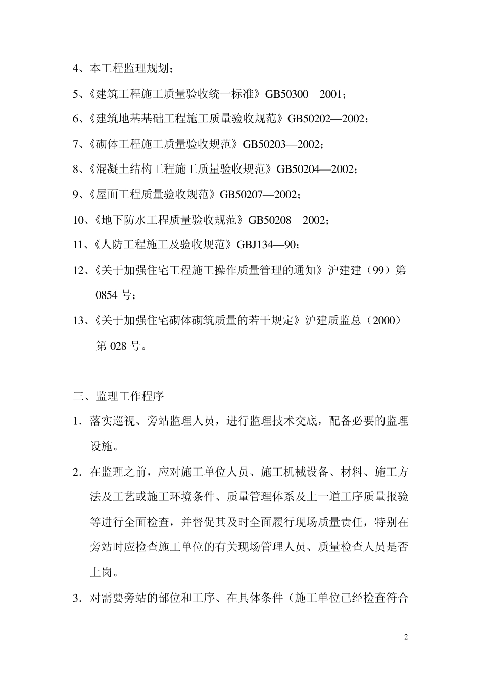 巡视旁站监理实施细则_第2页