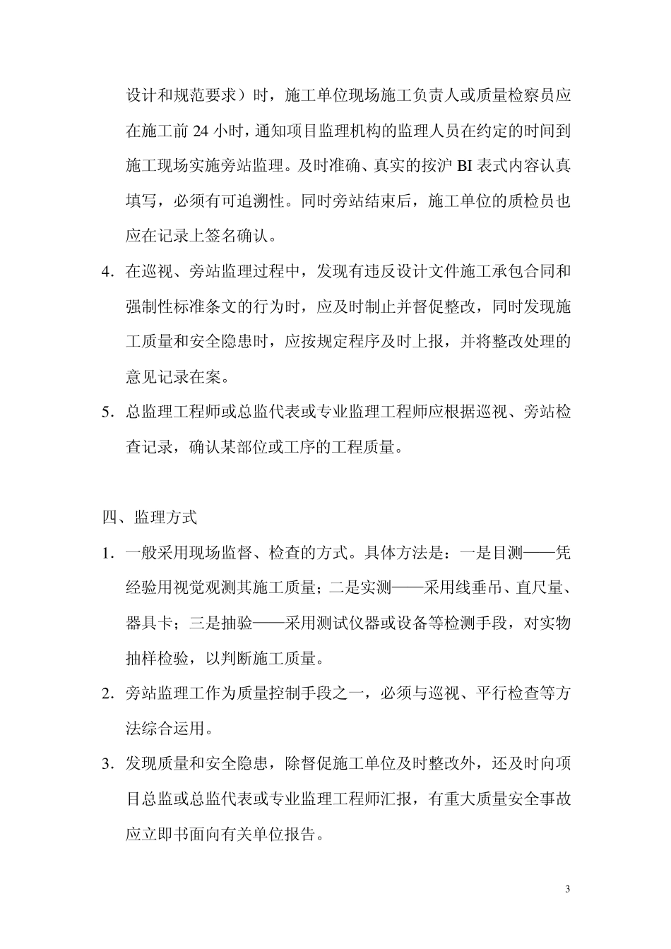 巡视旁站监理实施细则_第3页