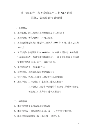 巡视旁站监理实施细则