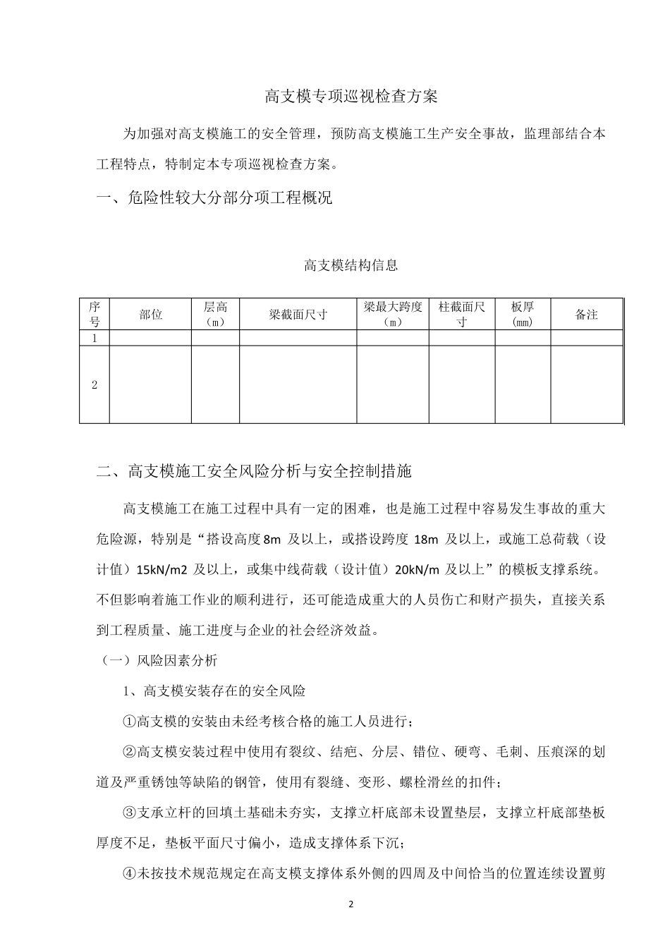 巡视检查方案(高支模)_第2页