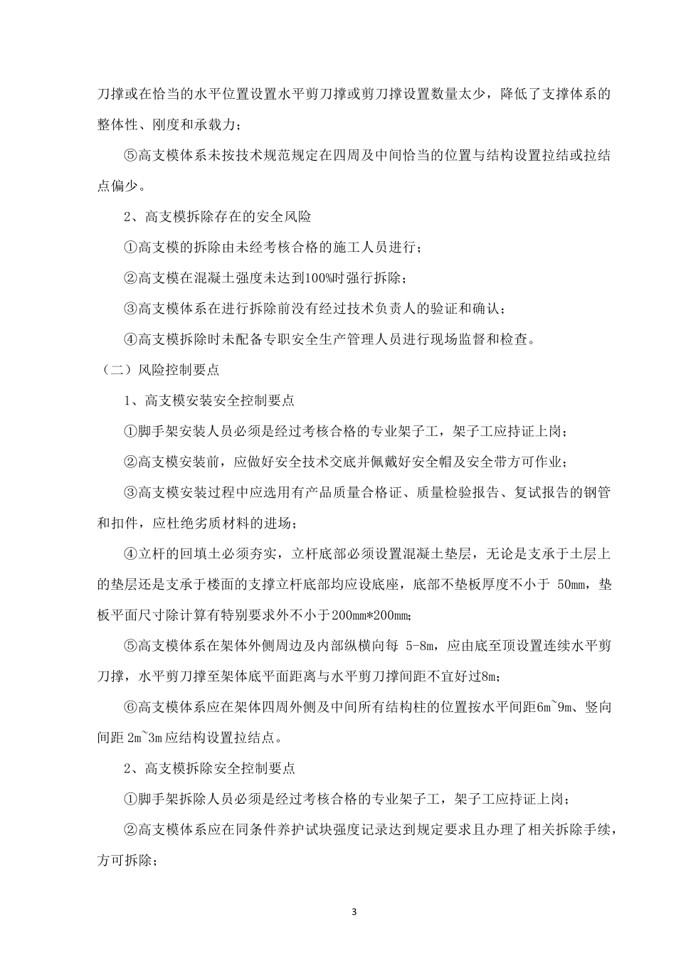 巡视检查方案(高支模)_第3页