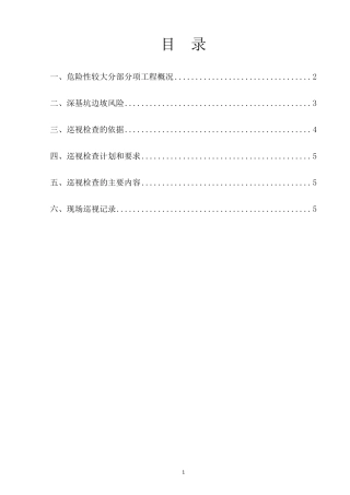 巡视检查方案(高支模)