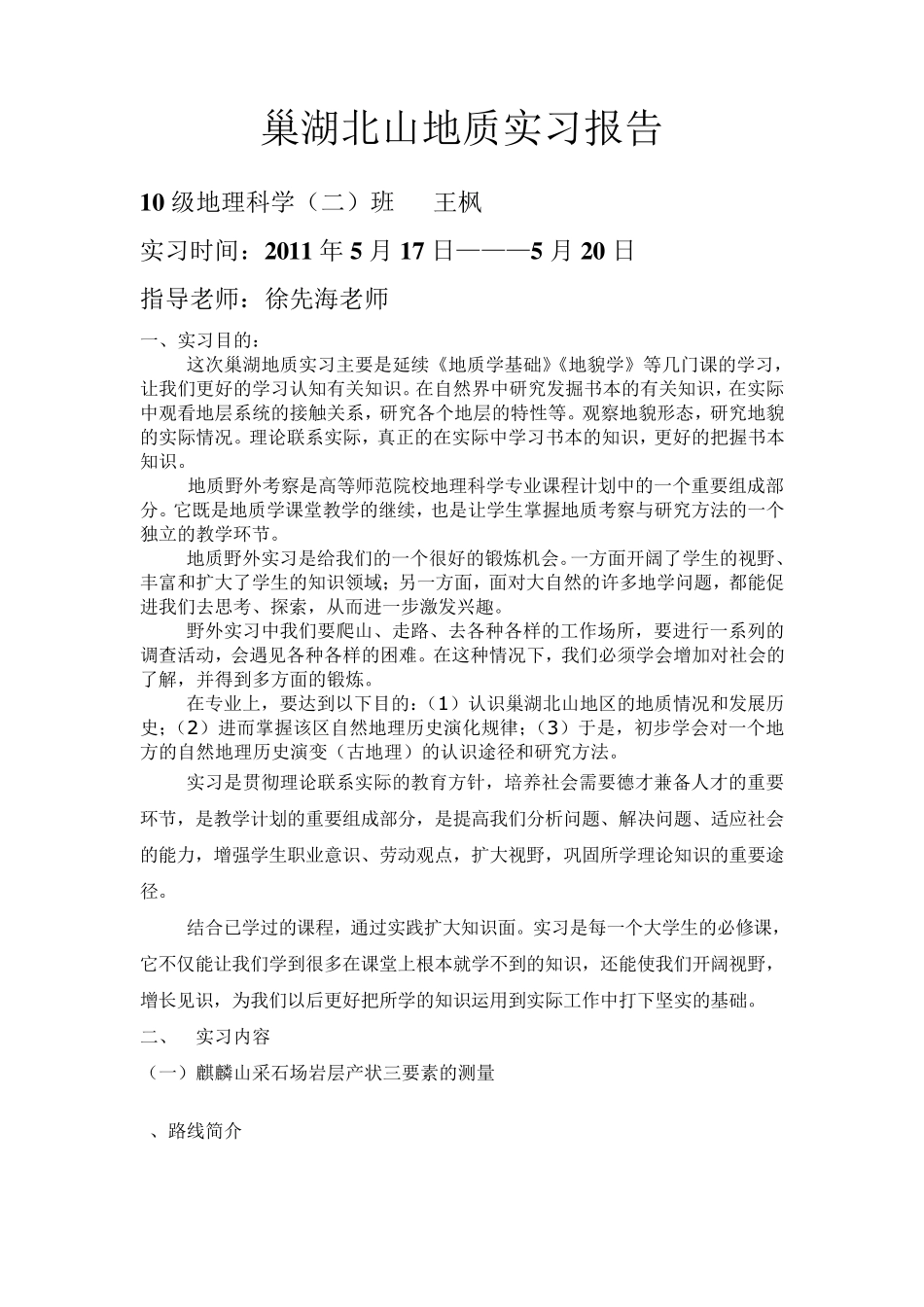 巢湖北山地质实习报告_第1页