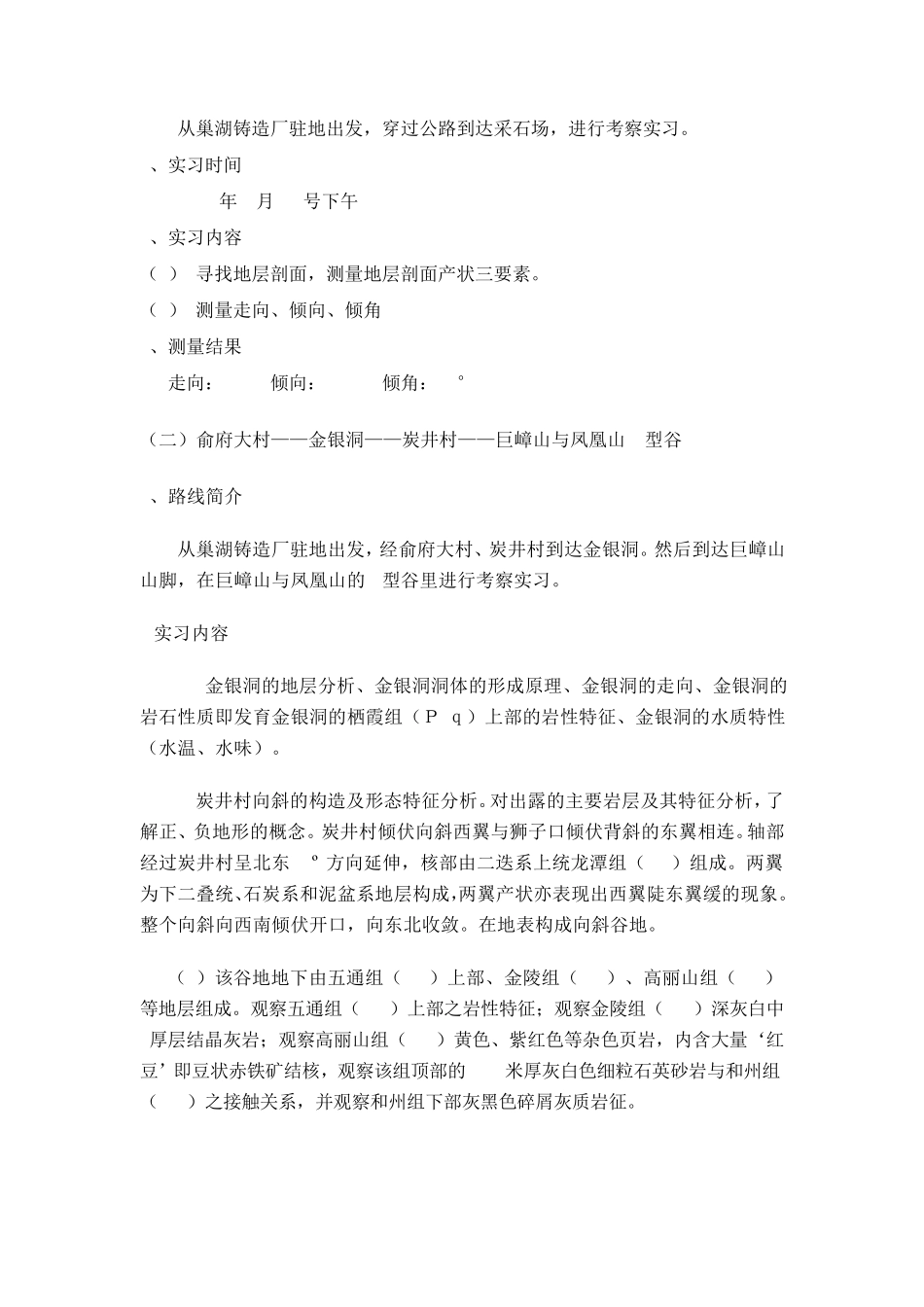 巢湖北山地质实习报告_第2页