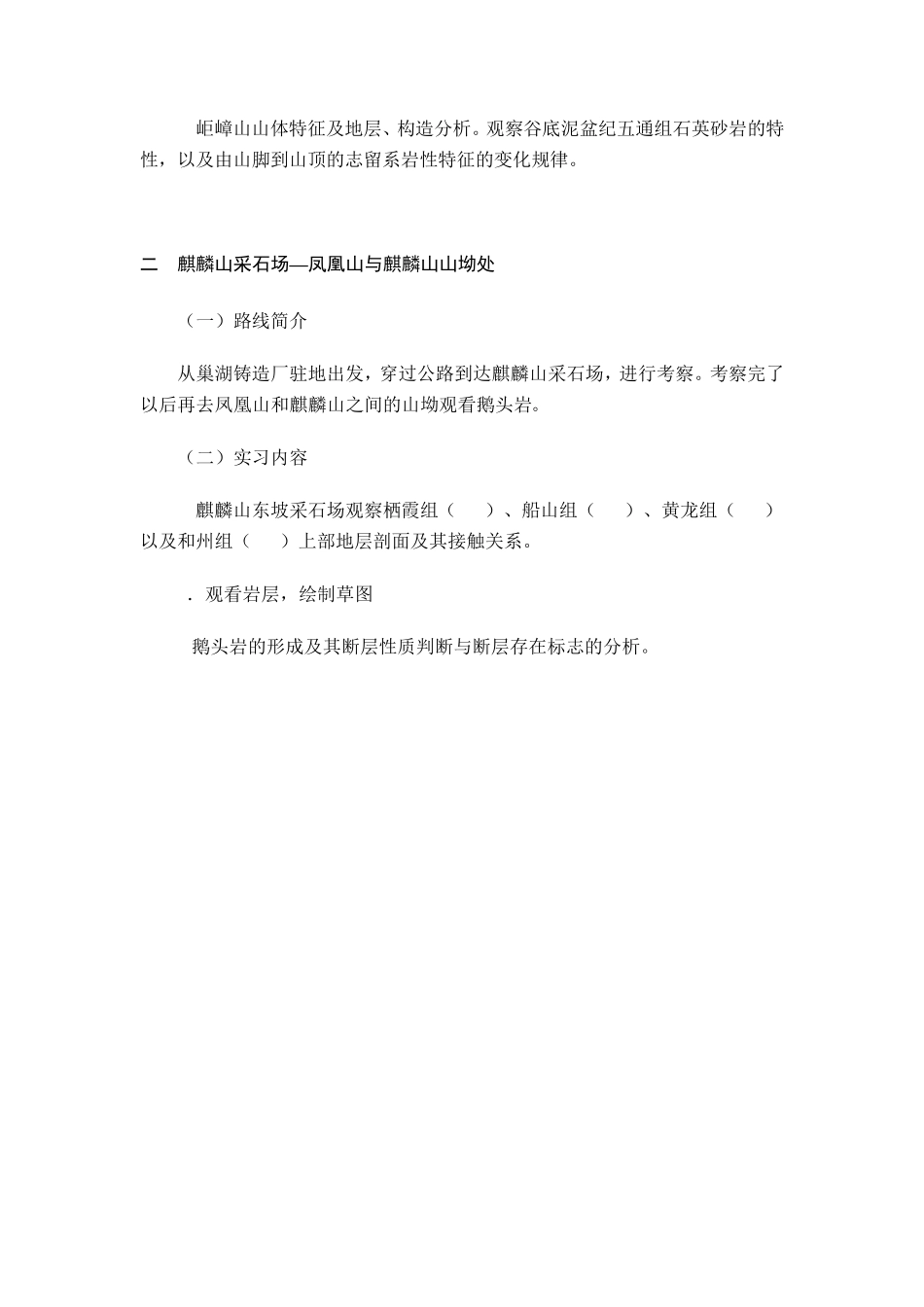 巢湖北山地质实习报告_第3页