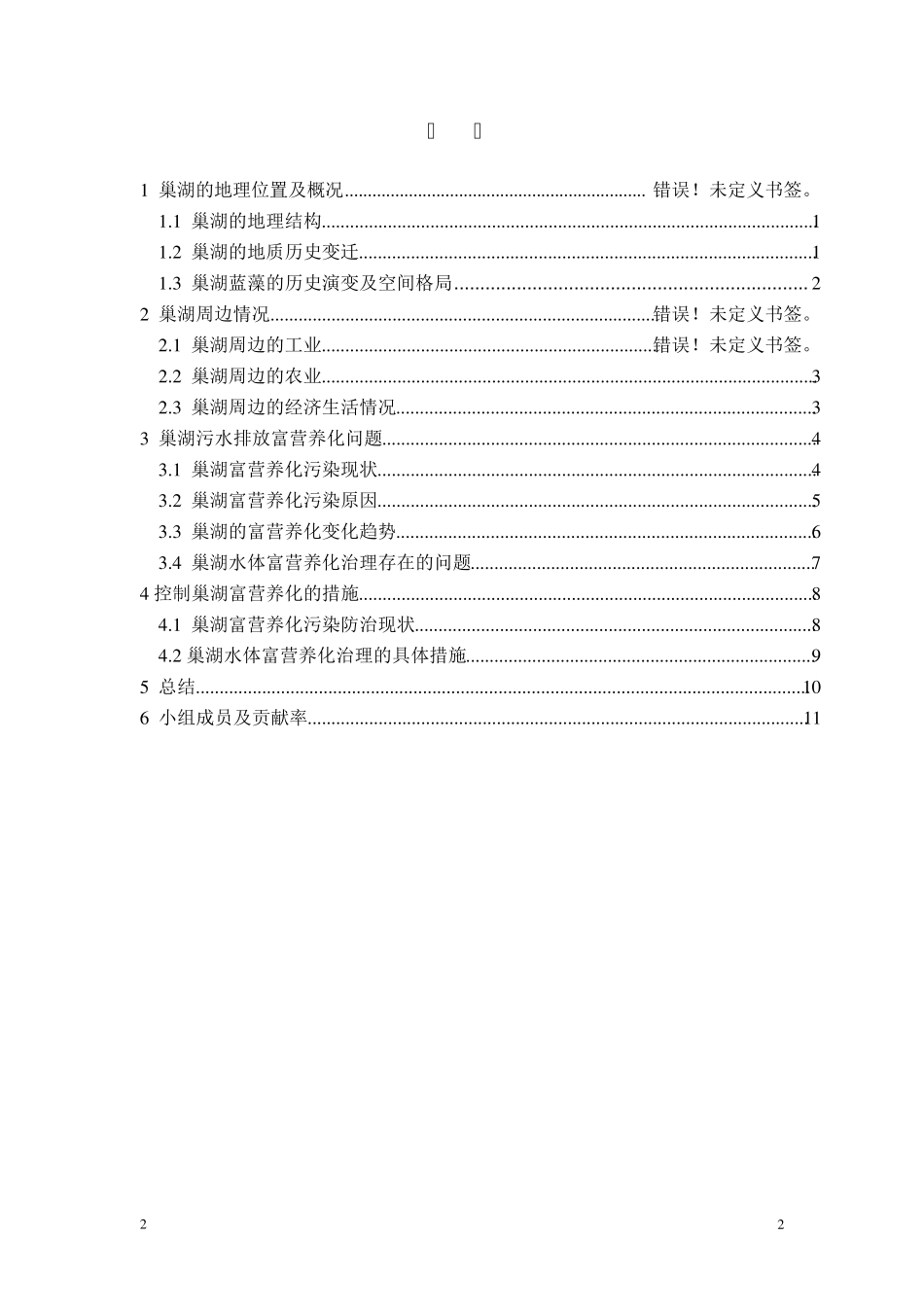 巢湖水体富营养化情况、成因与解决对策_第2页
