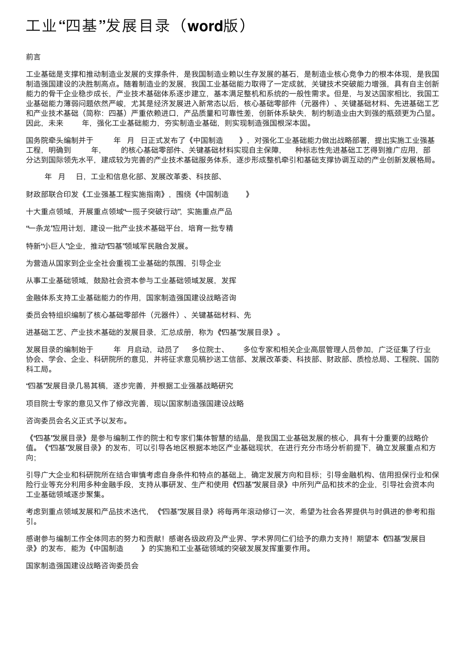 工业“四基”发展目录(word版)_第1页