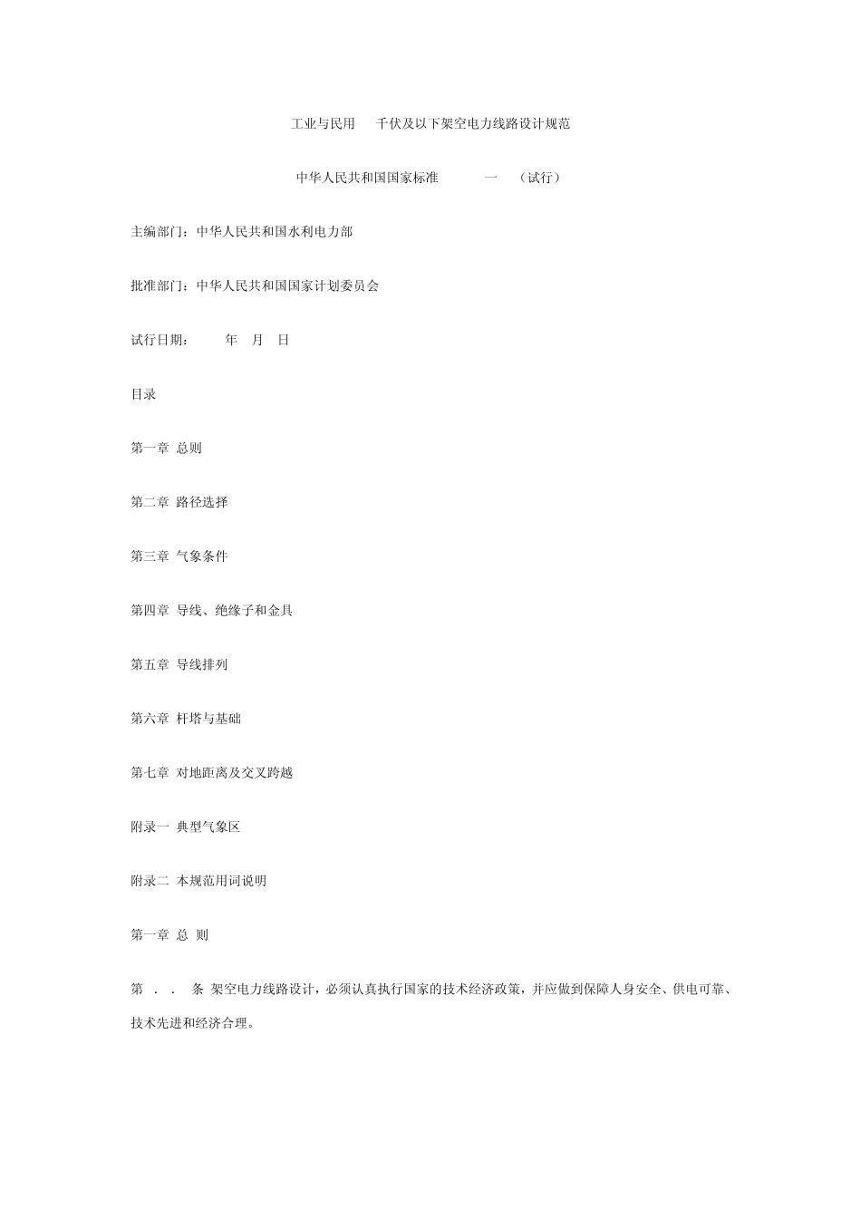 工业与民用35千伏及以下架空电力线路设计规范_第1页