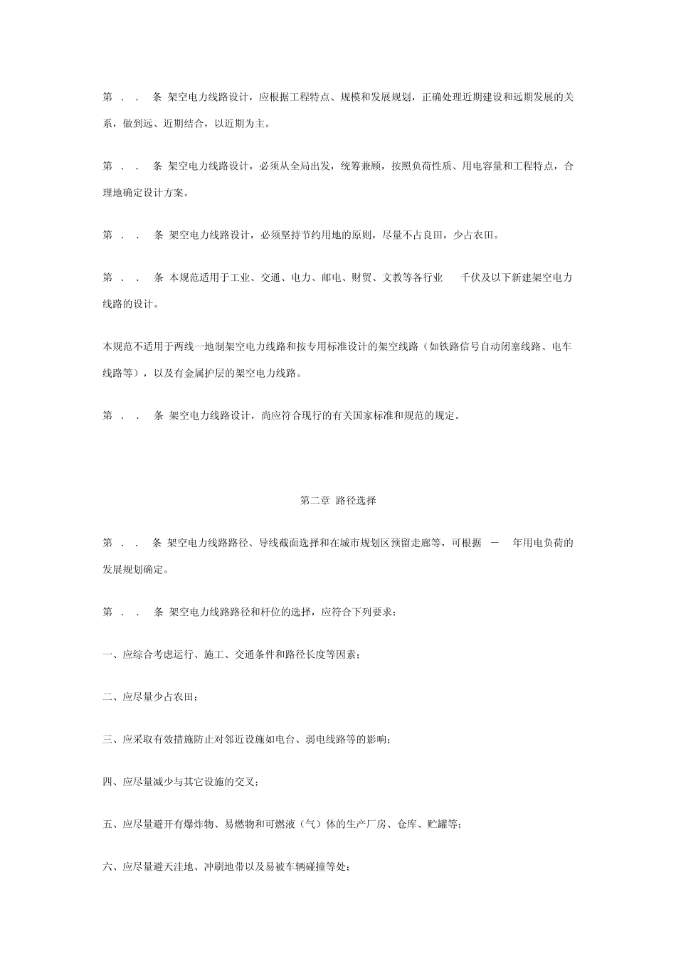 工业与民用35千伏及以下架空电力线路设计规范_第2页