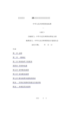 工业与民用35千伏高压配电装置设计规范