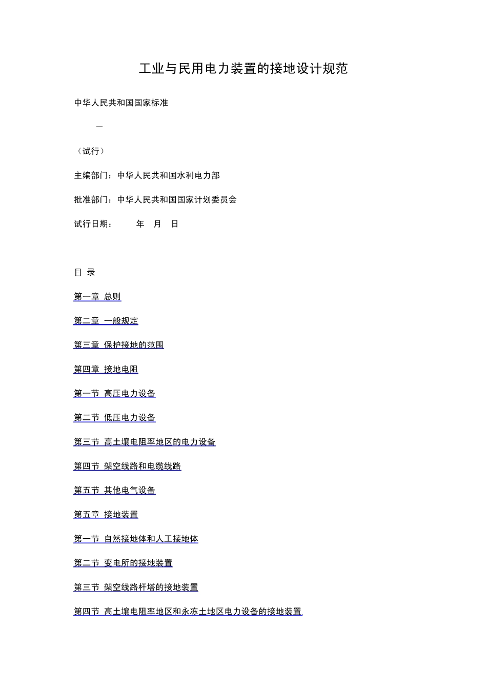 工业与民用电力装置的接地设计规范_第1页