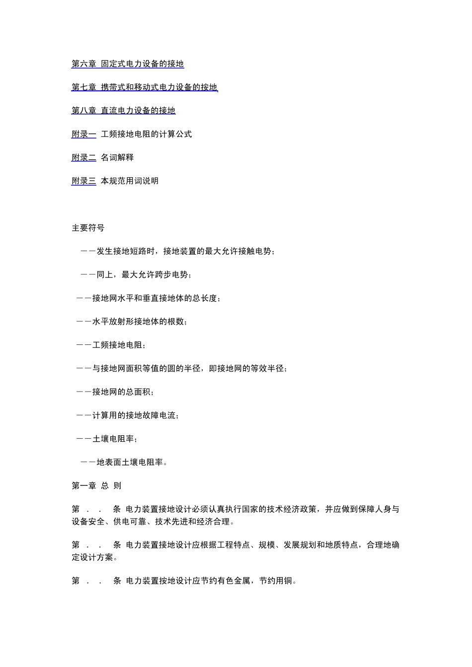 工业与民用电力装置的接地设计规范_第2页