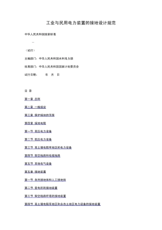 工业与民用电力装置的接地设计规范
