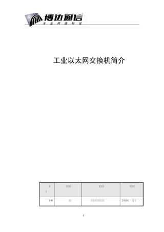 工业交换机产品简介