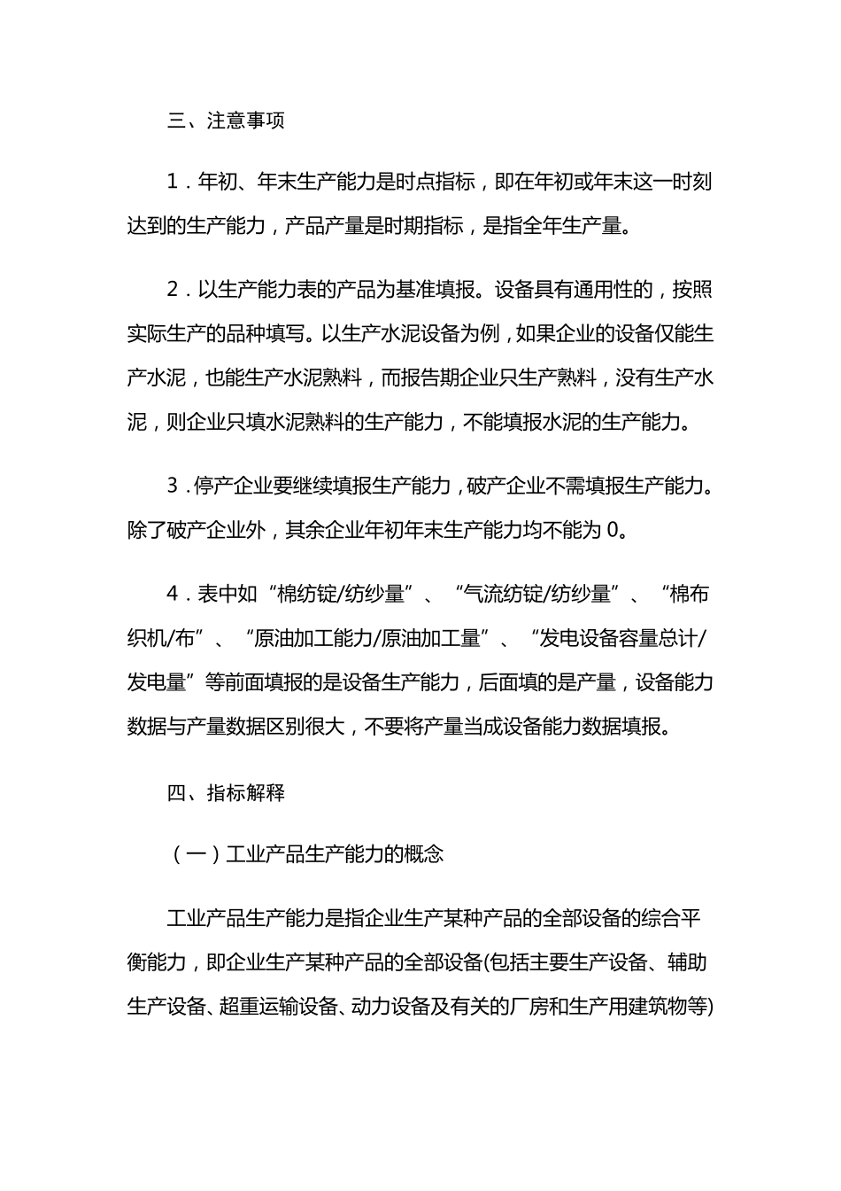 工业产品生产能力计算方法_第1页