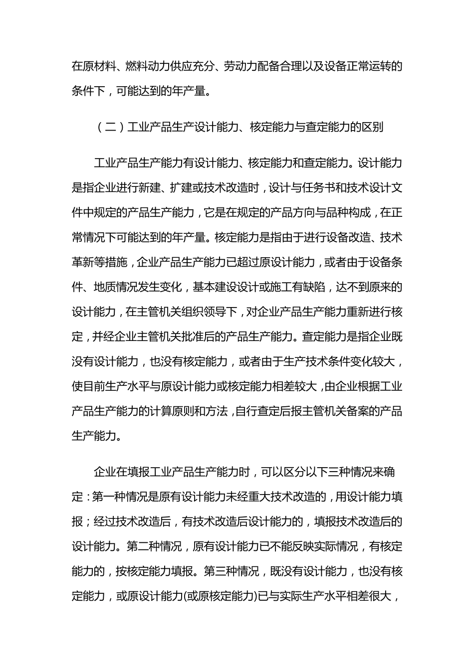工业产品生产能力计算方法_第2页