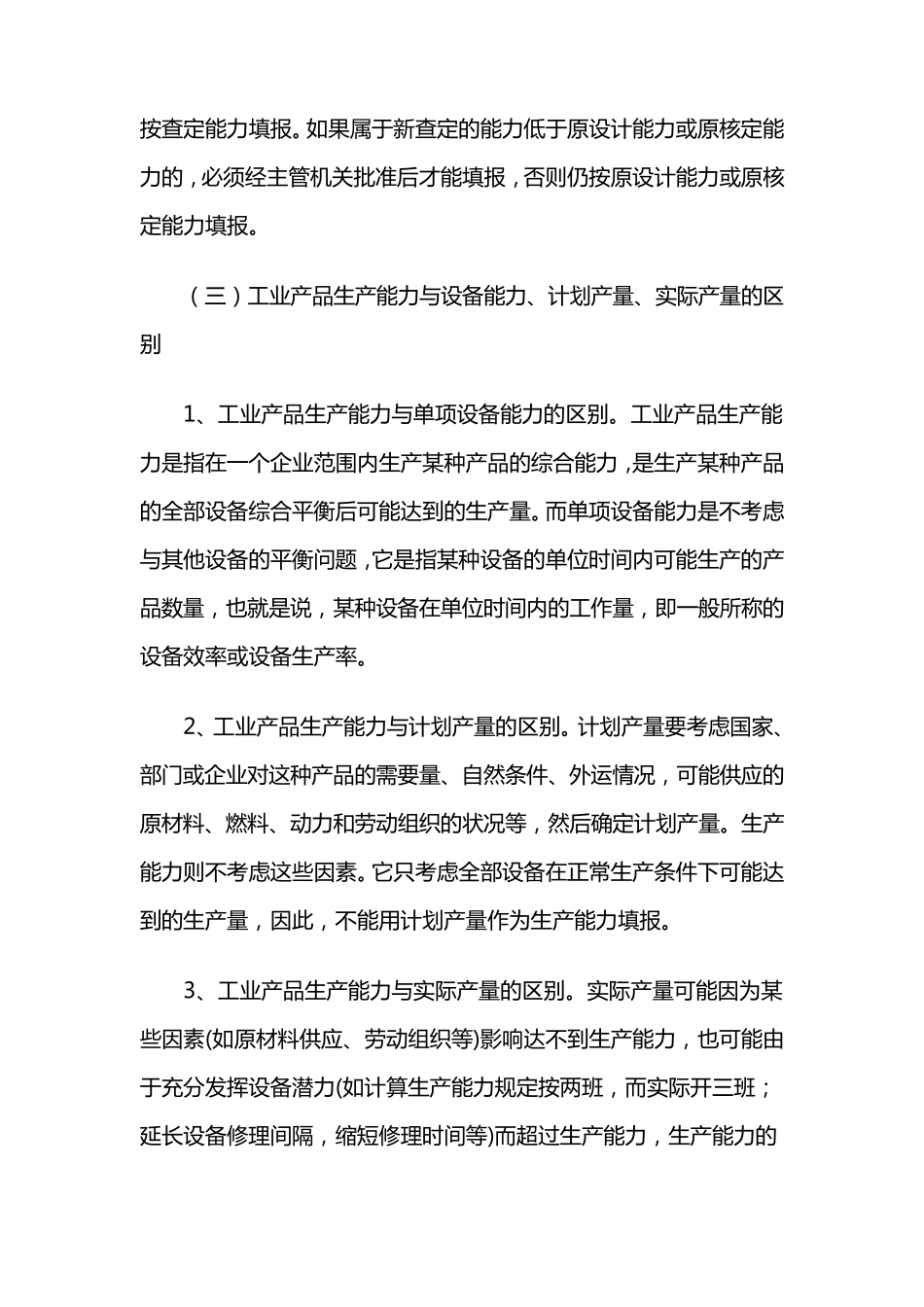 工业产品生产能力计算方法_第3页