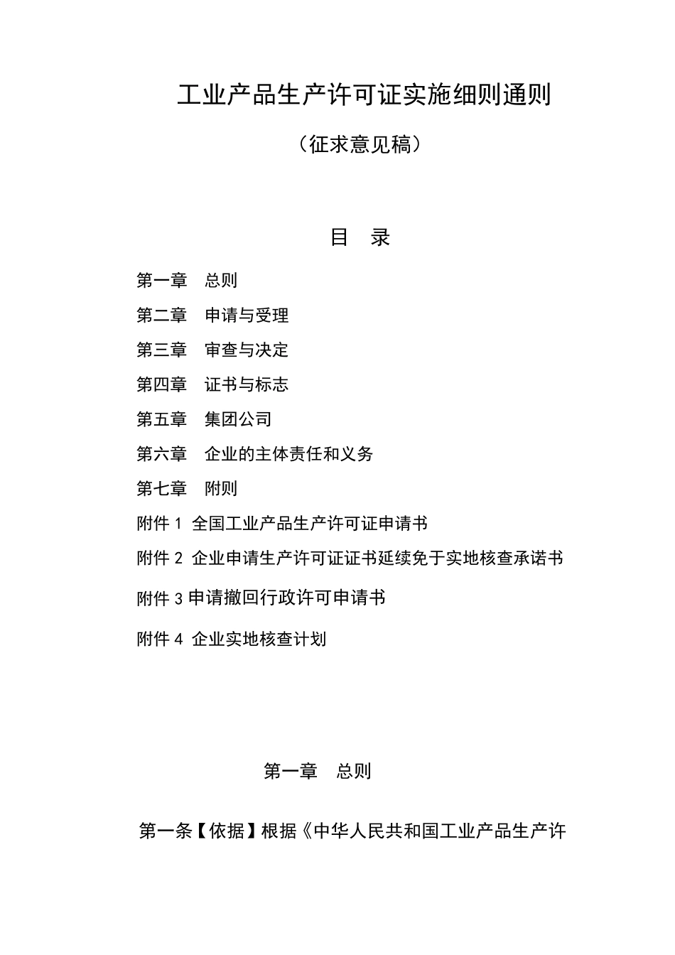 工业产品生产许可证实施细则通则_第1页