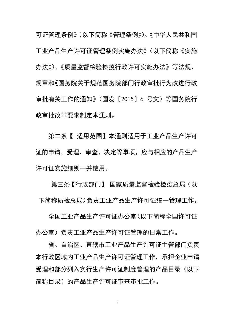 工业产品生产许可证实施细则通则_第2页