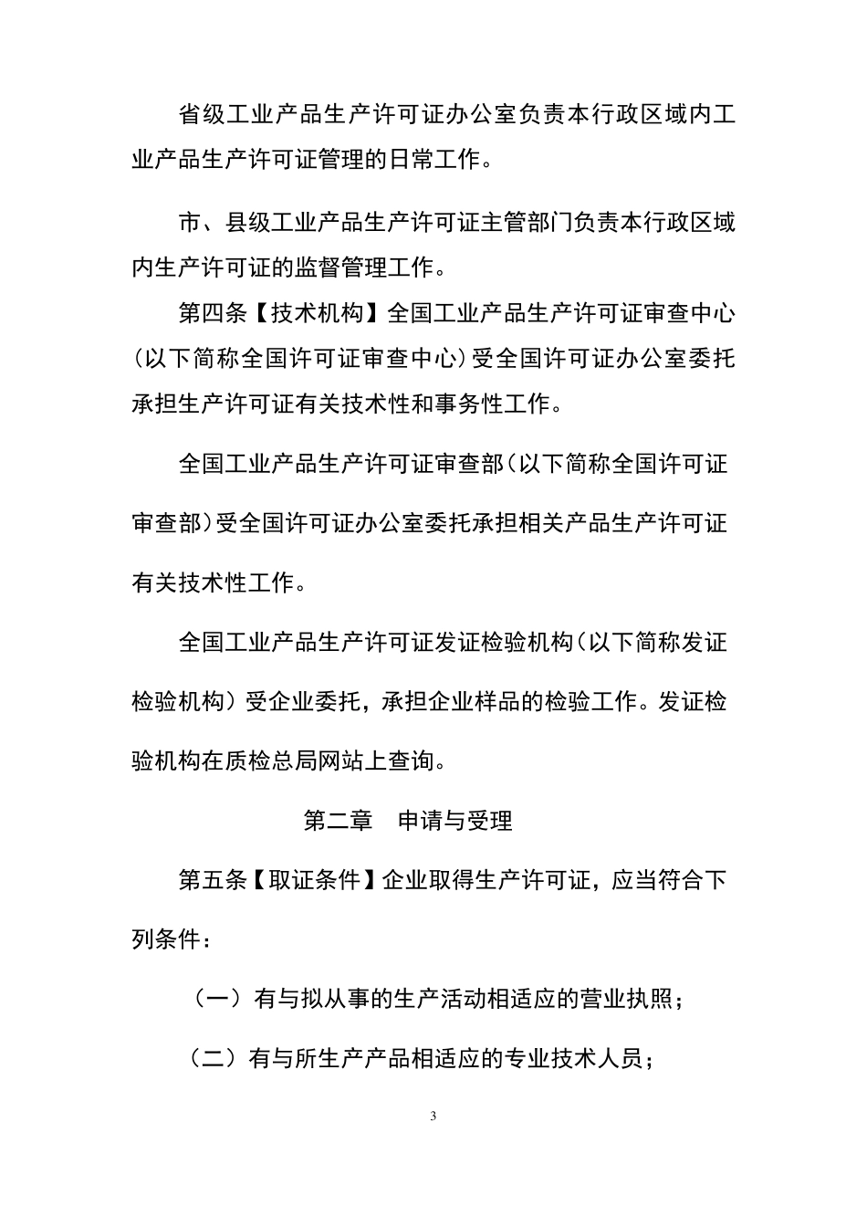 工业产品生产许可证实施细则通则_第3页