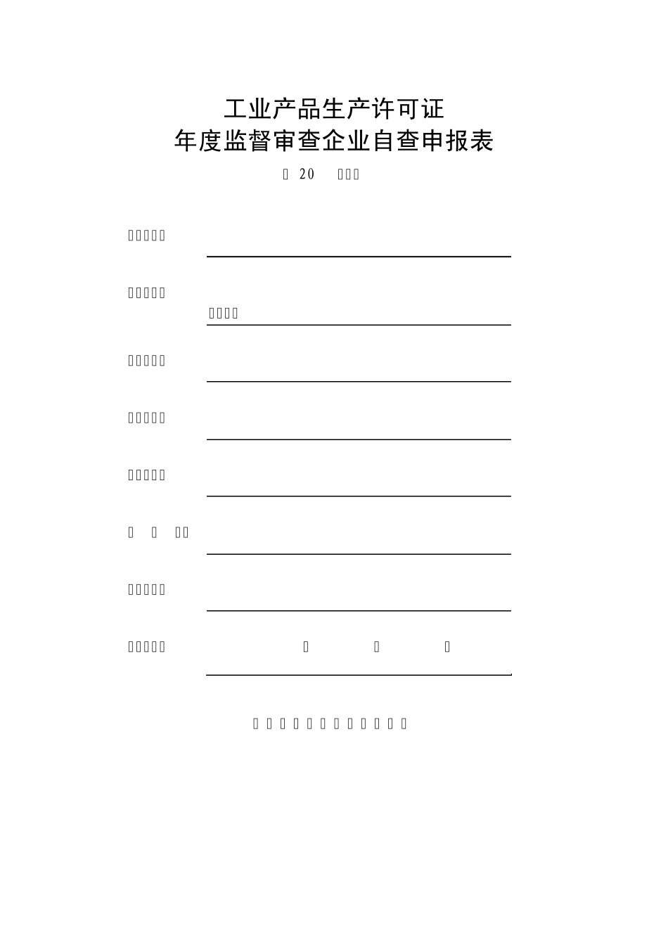 工业产品生产许可证年度监督审查企业自查申报表_第1页
