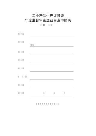 工业产品生产许可证年度监督审查企业自查申报表