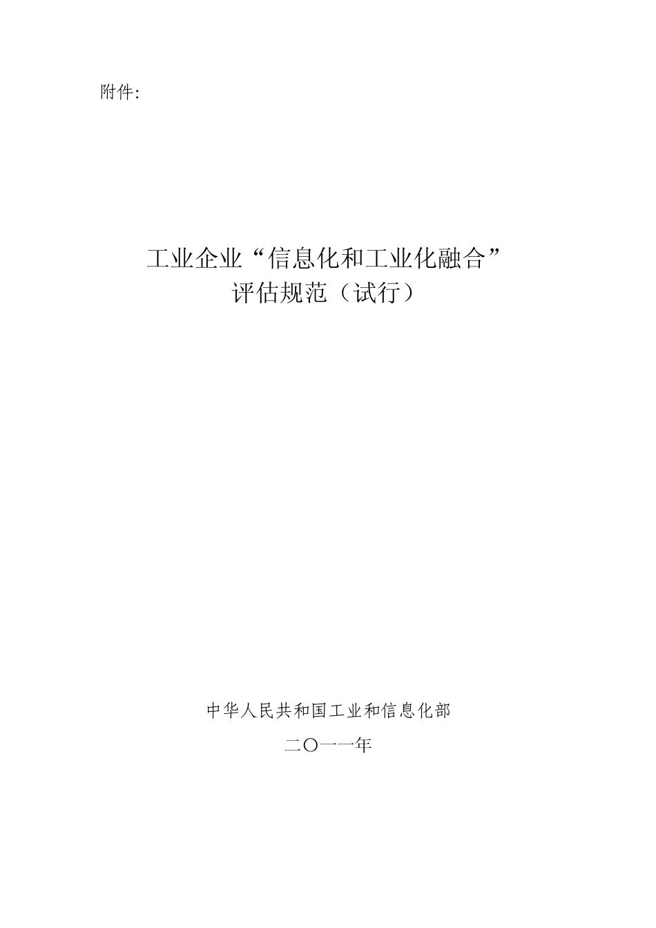 工业企业“信息化和工业化融合”评估规范正式发行稿_第3页