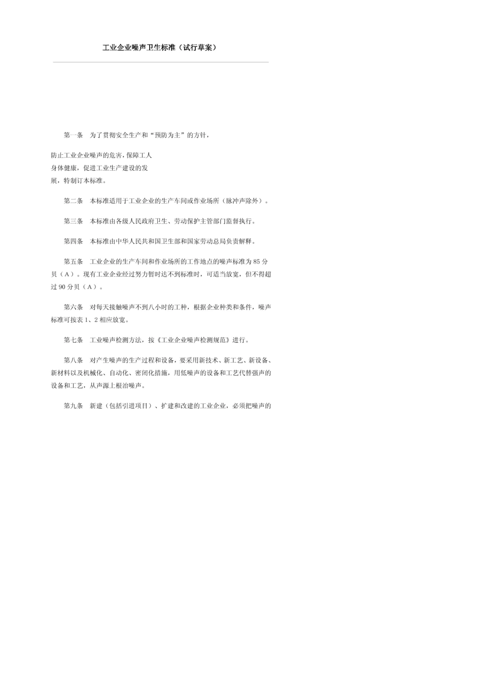 工业企业噪声卫生标准__第1页