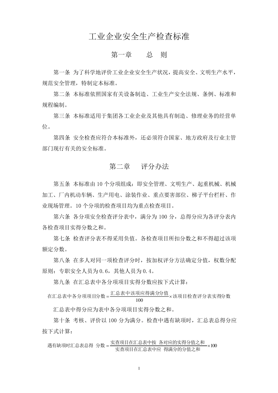 工业企业安全生产检查标准_第1页