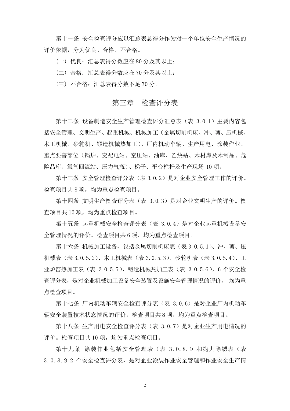 工业企业安全生产检查标准_第2页