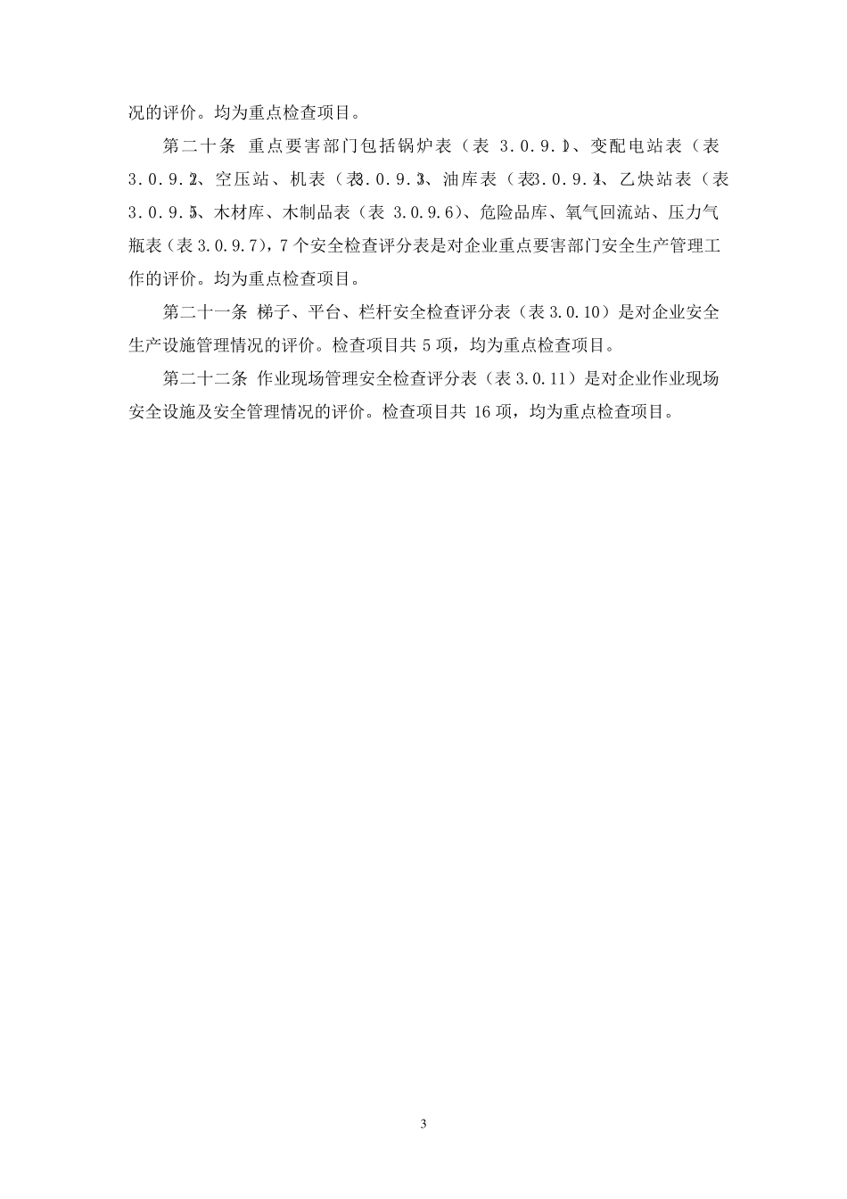 工业企业安全生产检查标准_第3页