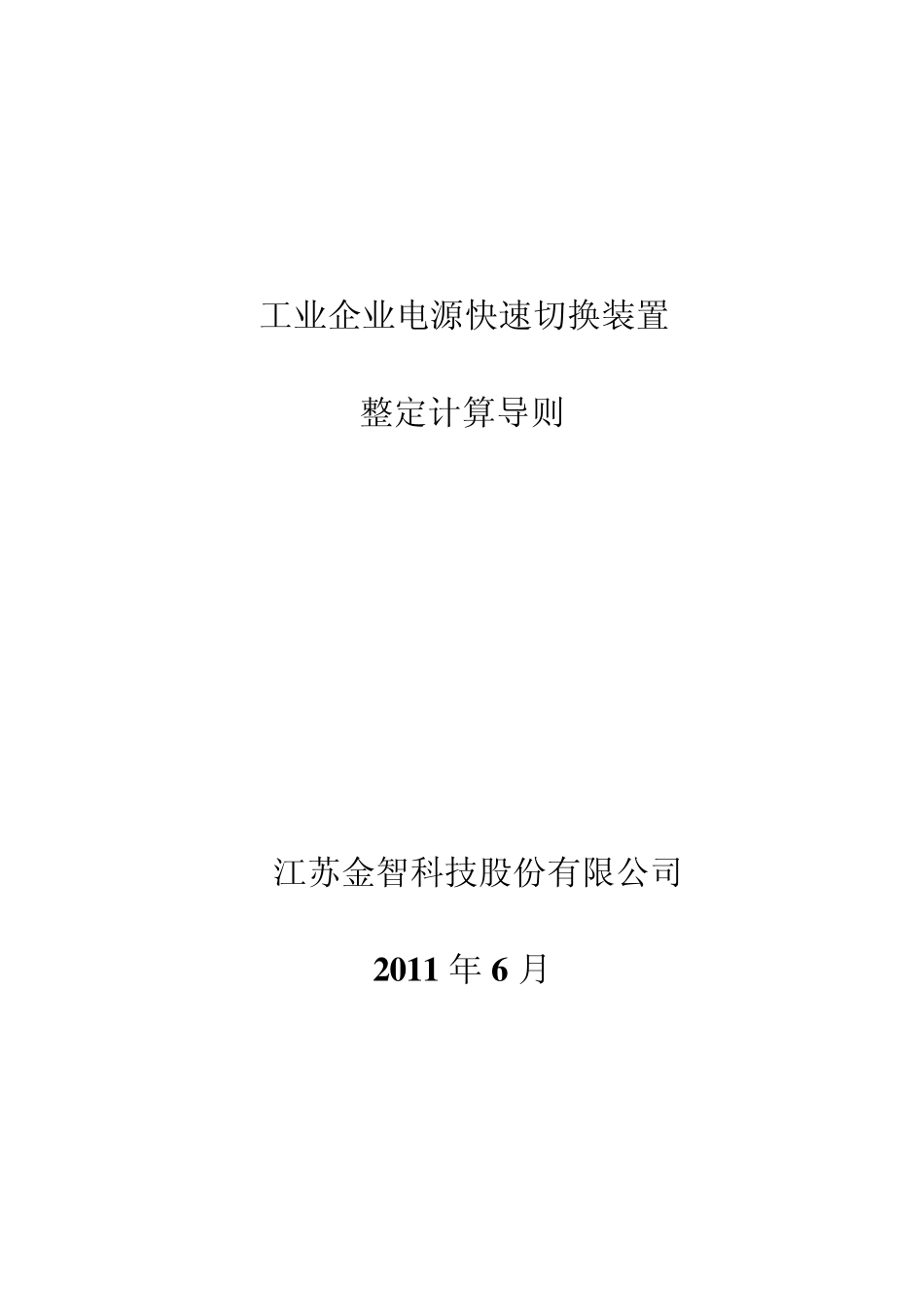 工业企业电源快速切换装置整定计算导则_第1页