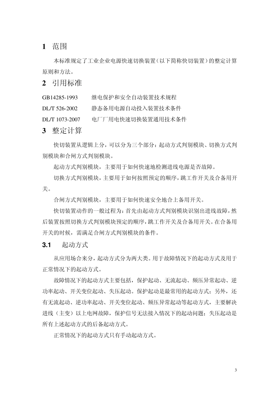 工业企业电源快速切换装置整定计算导则_第3页
