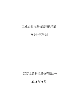 工业企业电源快速切换装置整定计算导则