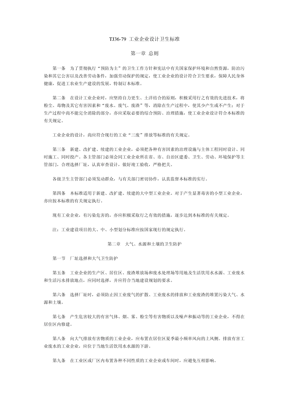 工业企业设计卫生标准_第1页