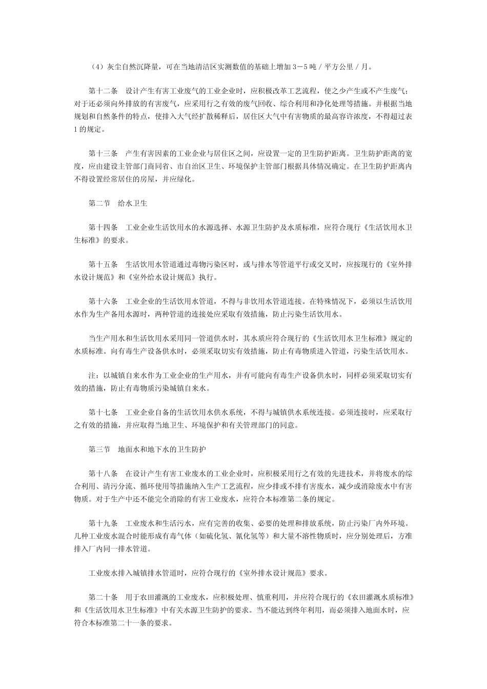 工业企业设计卫生标准_第3页