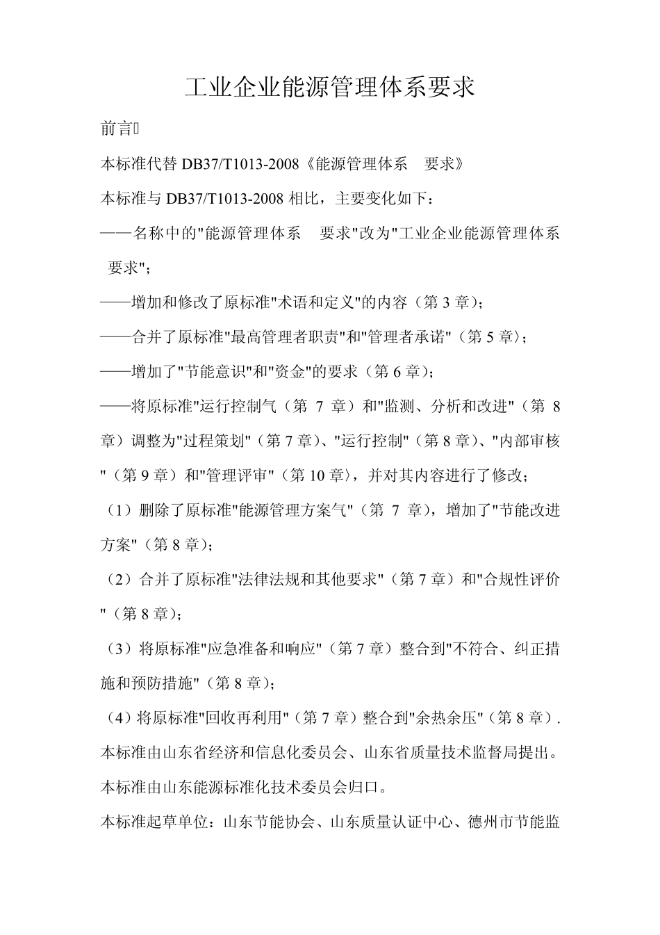 工业企业能源管理体系要求_第1页