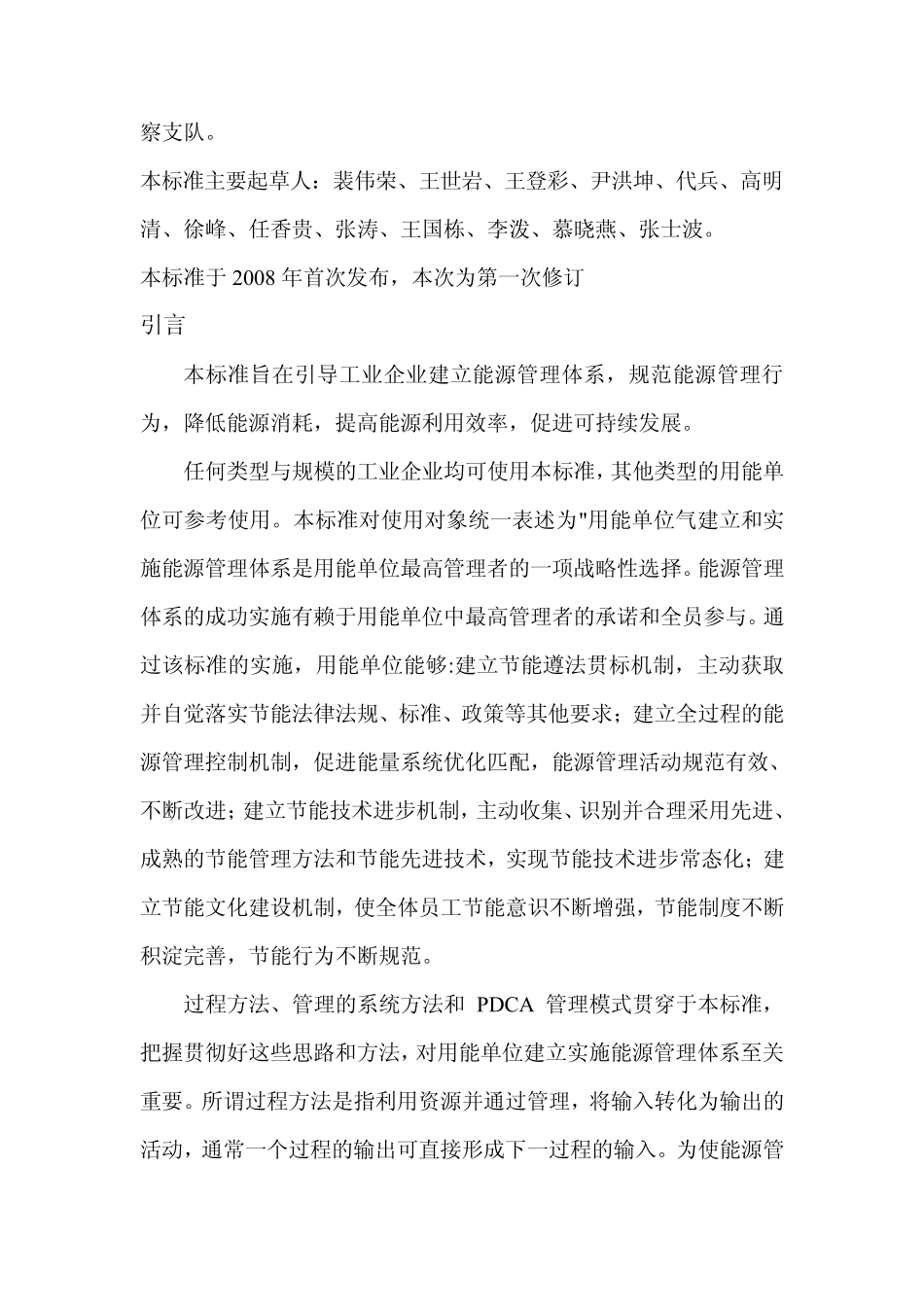 工业企业能源管理体系要求_第2页