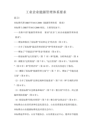 工业企业能源管理体系要求