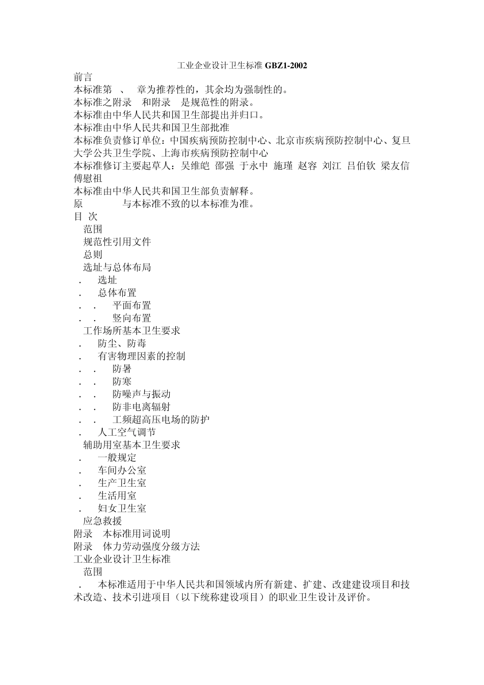 工业企业设计卫生标准GBZ1_第1页