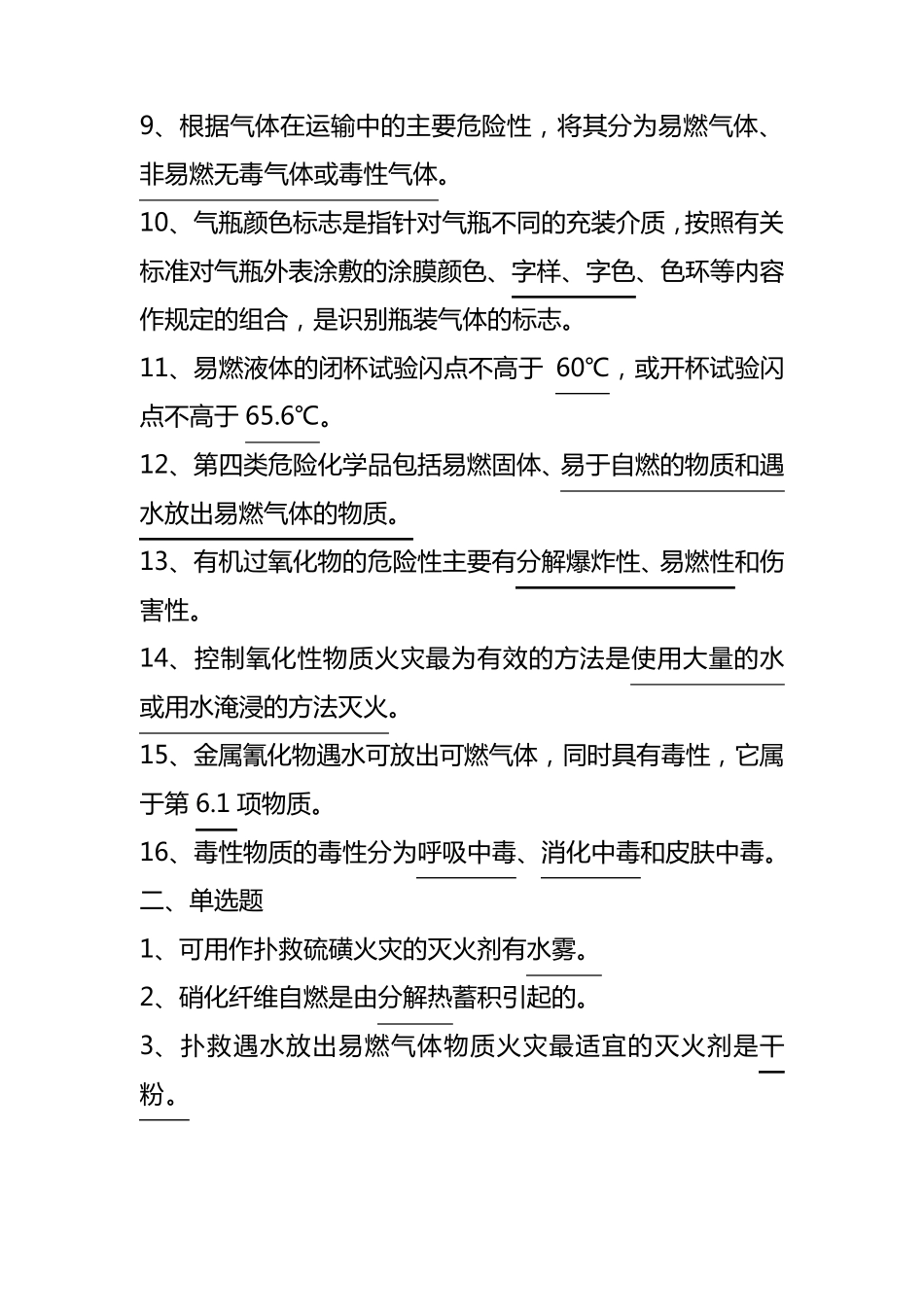 工业企业防火填空、选择题_第2页