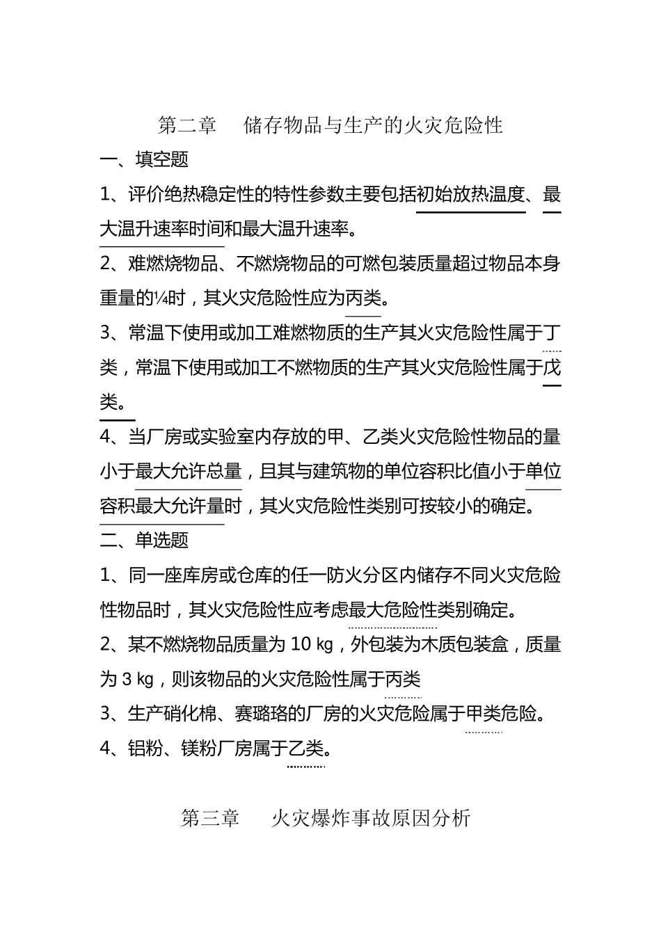 工业企业防火填空、选择题_第3页