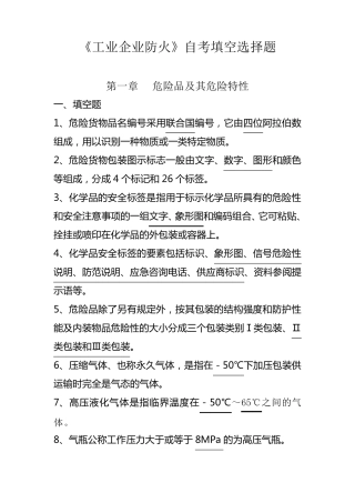工业企业防火填空、选择题