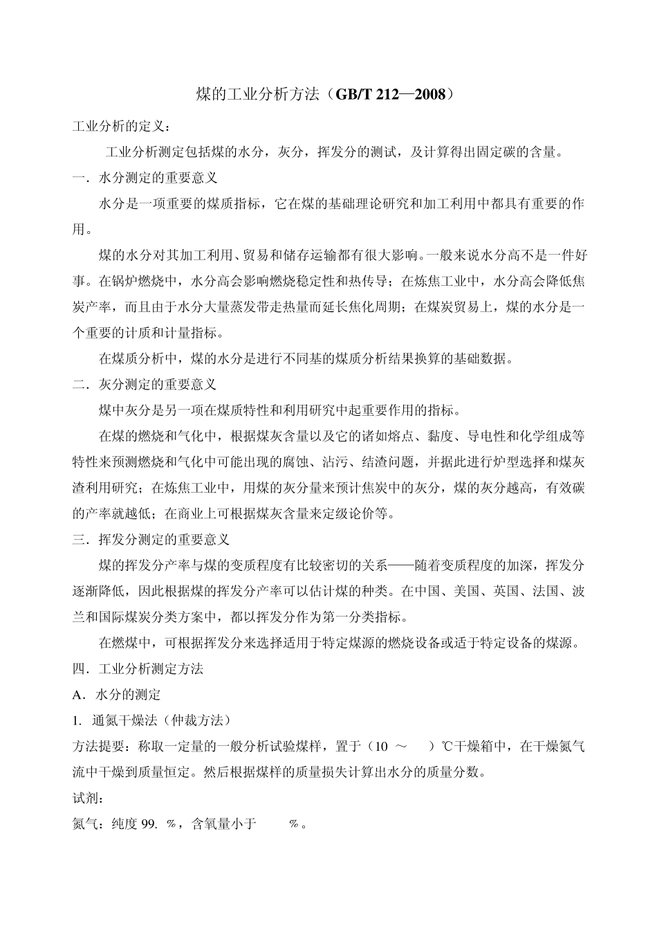 工业分析国标_第1页