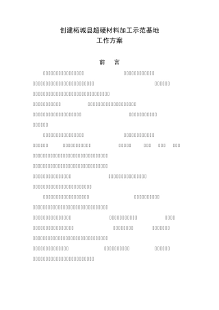 工业化产业示范基地工作方案