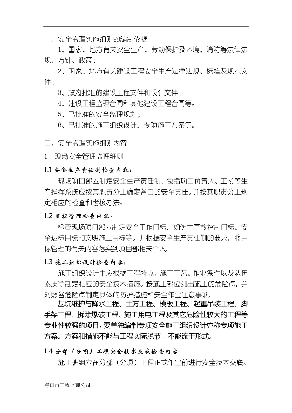 工业厂房工程安全监理实施细则_第1页