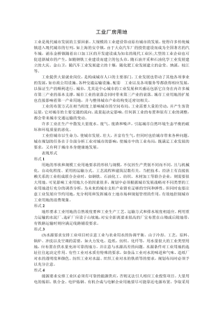 工业厂房用地