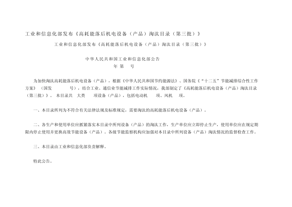 工业和信息化部发布《高耗能落后机电设备(产品)淘汰目录(第三批)》_第1页