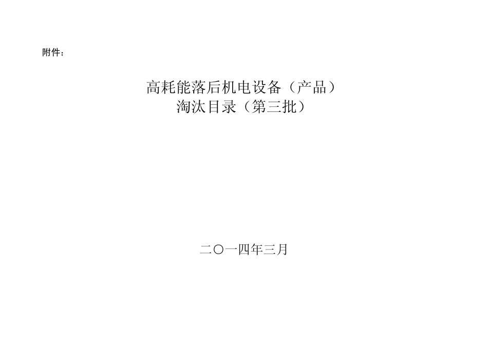 工业和信息化部发布《高耗能落后机电设备(产品)淘汰目录(第三批)》_第2页